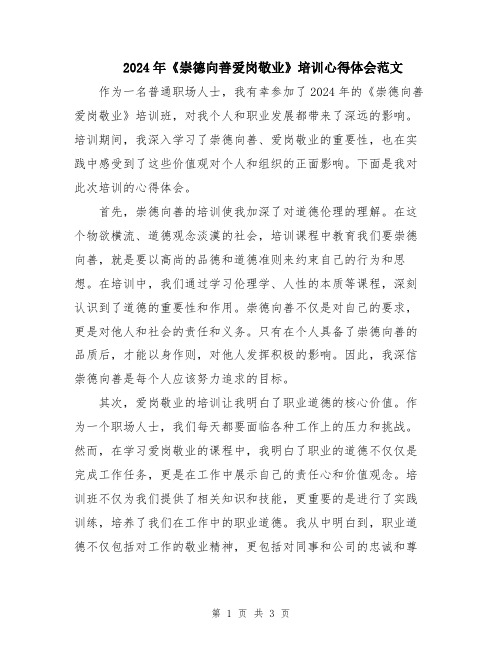 2024年《崇德向善爱岗敬业》培训心得体会范文