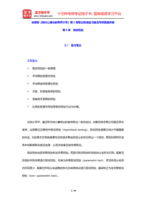 张厚粲《现代心理与教育统计学》第3版笔记和课后习题含考研真题详解(假设检验)【圣才出品】