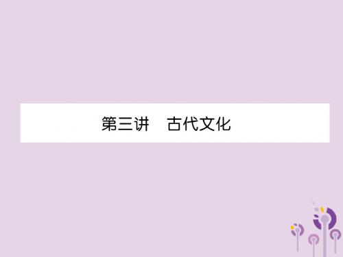 (宜宾专版)2019届中考历史总复习第1编教材考点速查第1部分中国古代史第3讲古代文化课件