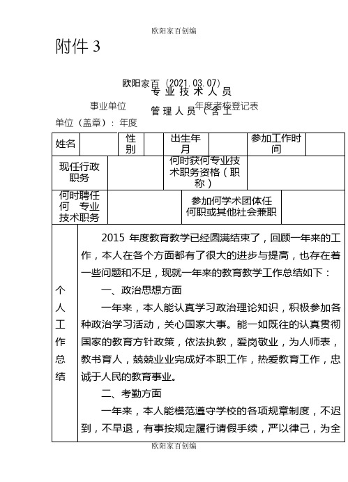 教师事业单位工作人员年度考核登记表之欧阳家百创编