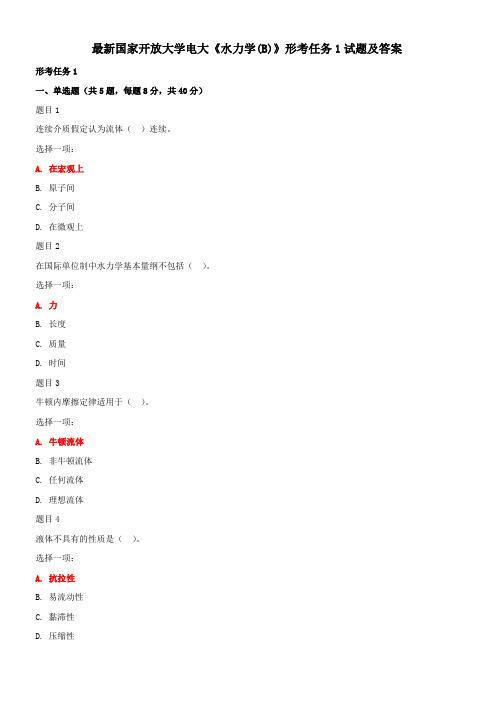 最新国家开放大学电大《水力学(B)》形考任务1试题及答案