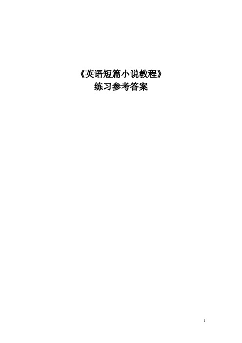 《英语短篇小说教程》练习参考答案unit3、4