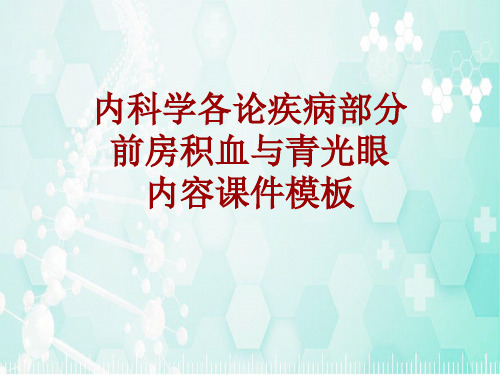 内科学_各论_疾病：前房积血与青光眼_课件模板