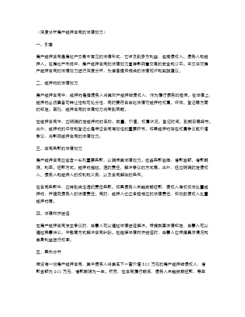 深度分析房产抵押合同的法律效力