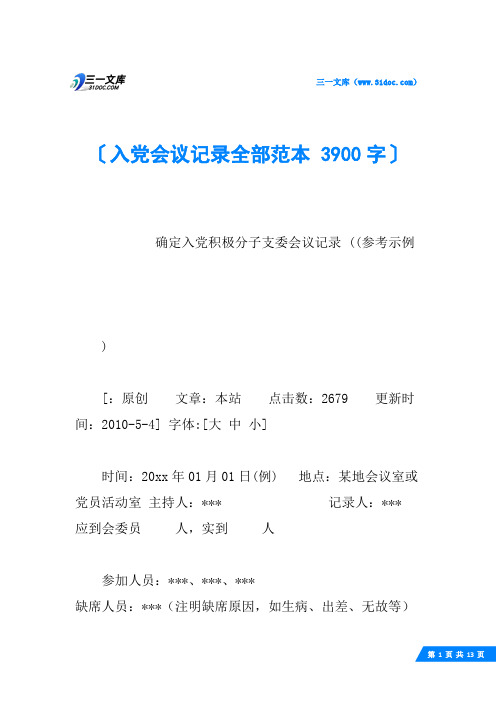 入党会议记录全部范本 3900字