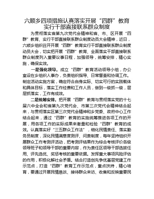 六顺乡四项措施认真落实开展“四群”教育 实行干部直接联系群众制度