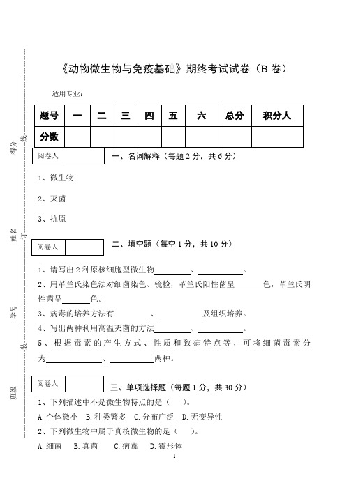 《动物微生物与免疫基础》期终考试试卷(B卷)