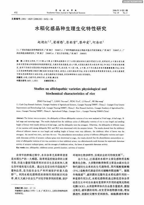 水稻化感品种生理生化特性研究