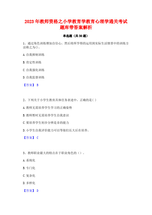 2023年教师资格之小学教育学教育心理学通关考试题库带答案解析