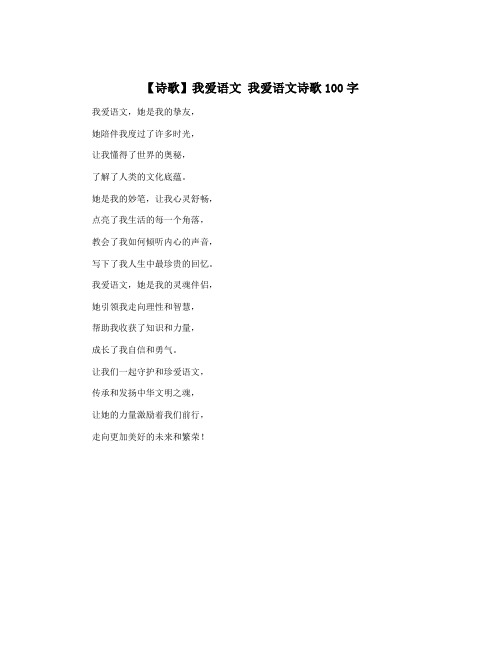 【诗歌】我爱语文 我爱语文诗歌100字