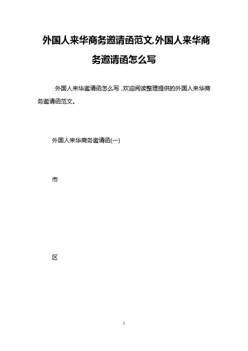 外国人来华商务邀请函范文,外国人来华商务邀请函怎么写