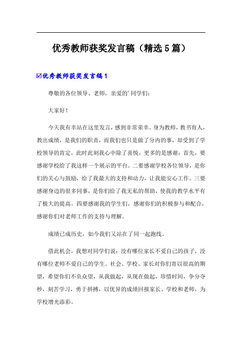 优秀教师获奖发言稿(精选5篇)