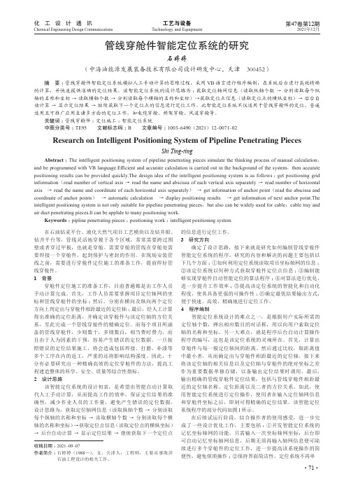 管线穿舱件智能定位系统的研究