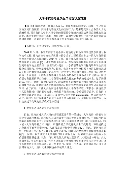 大学非英语专业学生口语现状及对策