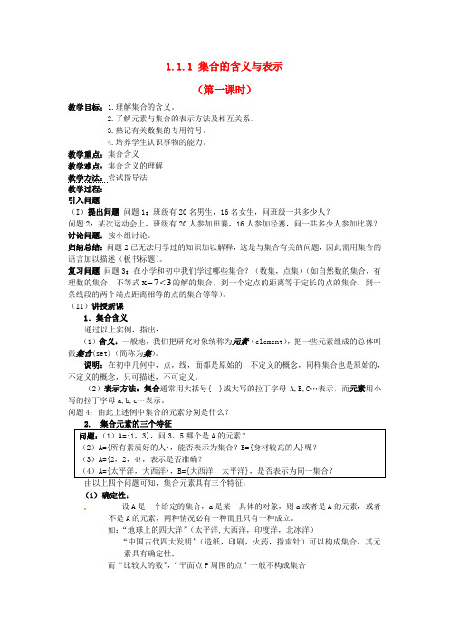 高中数学 1.1.1 集合的含义与表示教案 新人教A版必修1