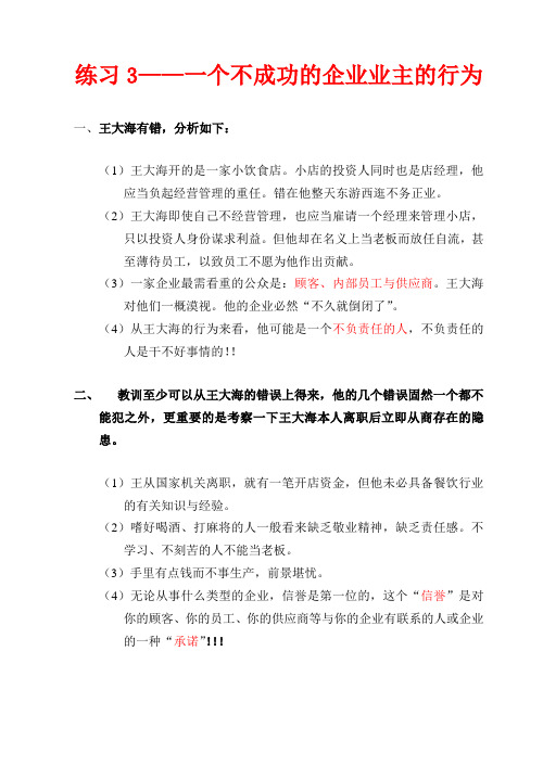 SIYB 练习03——一个不成功的企业业主的行为