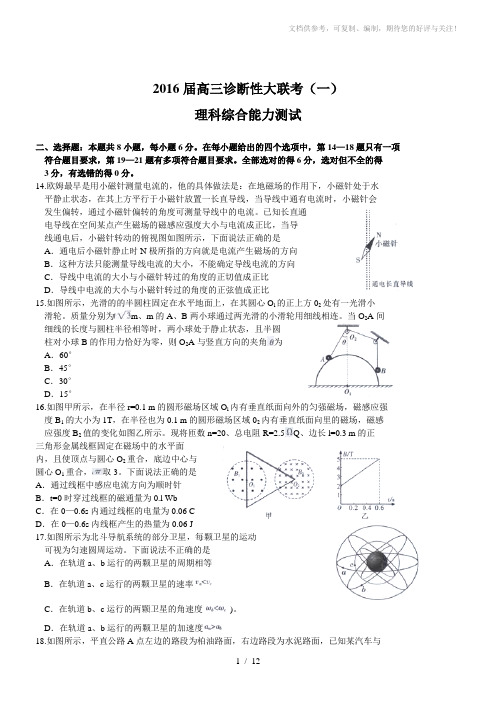 2016高三诊断性全国大联考(一)试题-物理