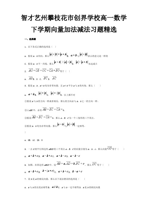 高一数学下学期向量加法减法习题精选 试题