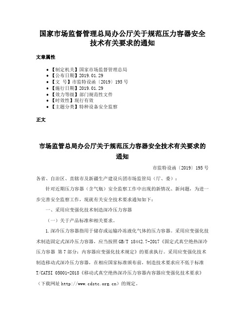 国家市场监督管理总局办公厅关于规范压力容器安全技术有关要求的通知