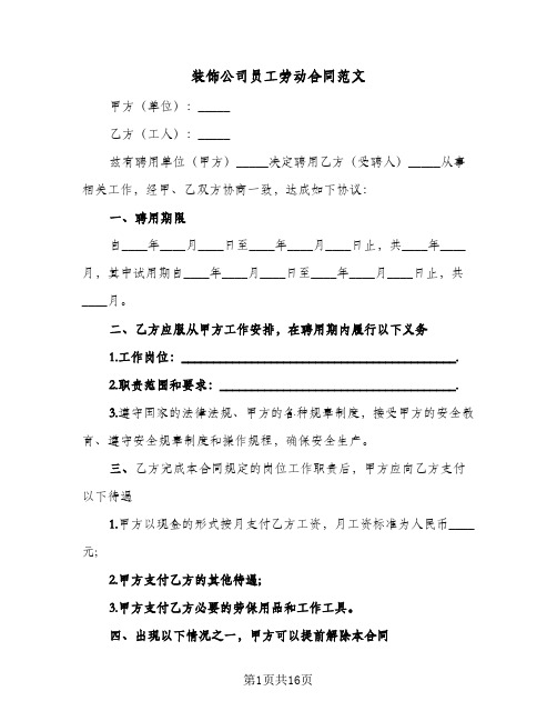 装饰公司员工劳动合同范文(5篇)