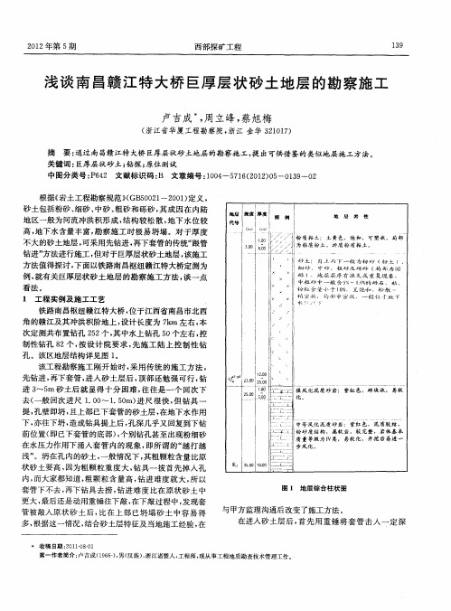 浅谈南昌赣江特大桥巨厚层状砂土地层的勘察施工