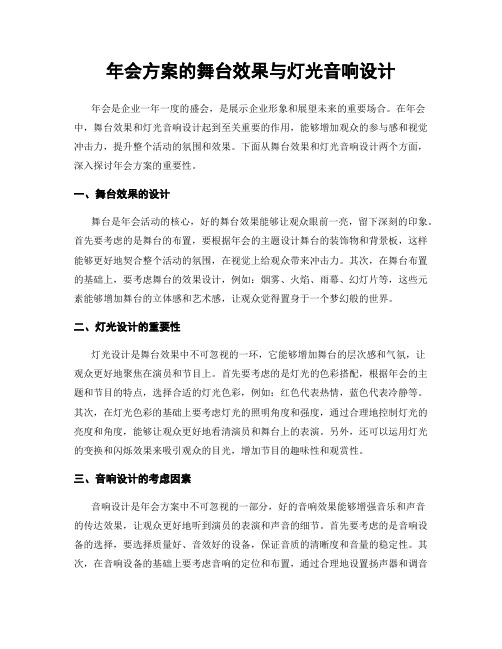 年会方案的舞台效果与灯光音响设计