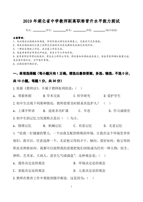 2019年(教师招聘考试题)湖北省中学高级水平能力测试题(中高)