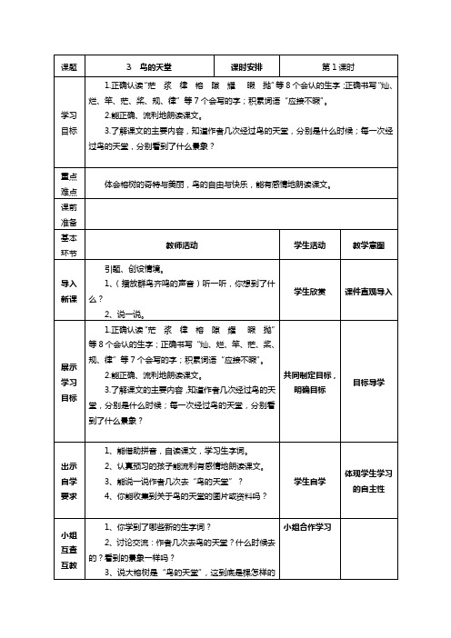 四年级上语文教案-鸟的天堂  人教新课标