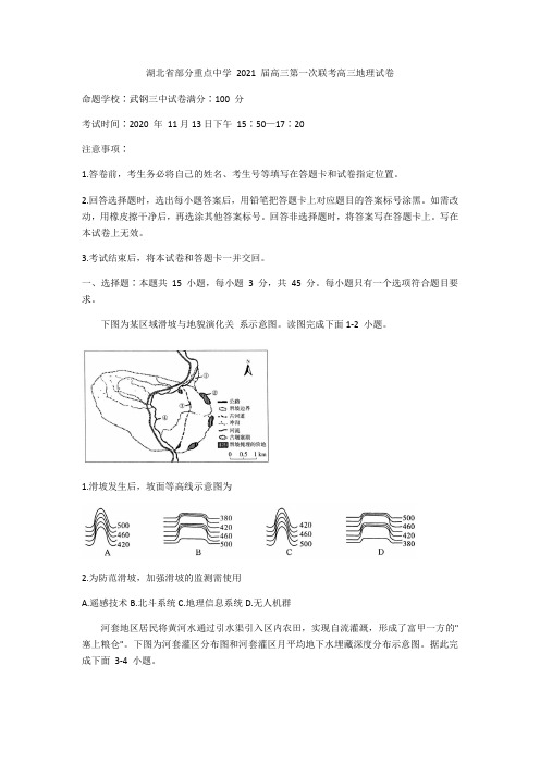  湖北省部分重点中学 2021 届高三上学期第一次联考地理试题