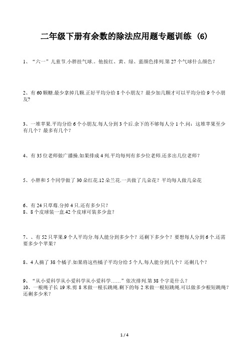 二年级下册有余数的除法应用题专题训练 (6)