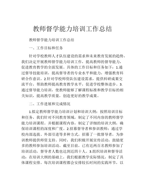 教师督学能力培训工作总结 (2)