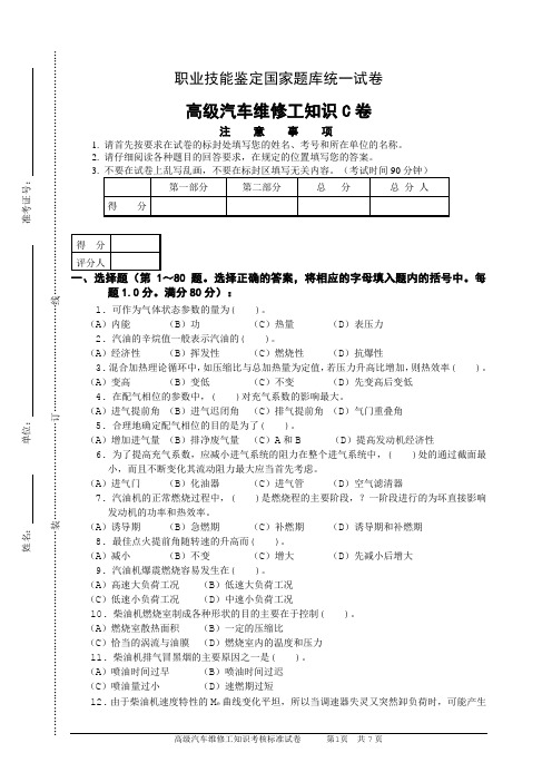 高级汽车维修工知识试卷040301C卷