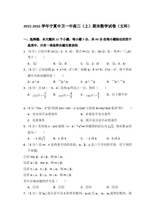 2015-2016年宁夏中卫一中高三上学期数学期末试卷(文科)与解析