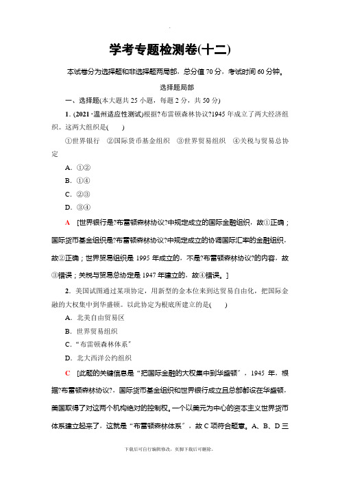 2021高考浙江(学考)历史一轮复习： 必修2 专题12 当今世界经济的全球化趋势  学考专题检测卷