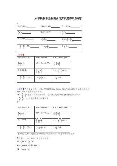 六年级数学分数混合运算试题答案及解析
