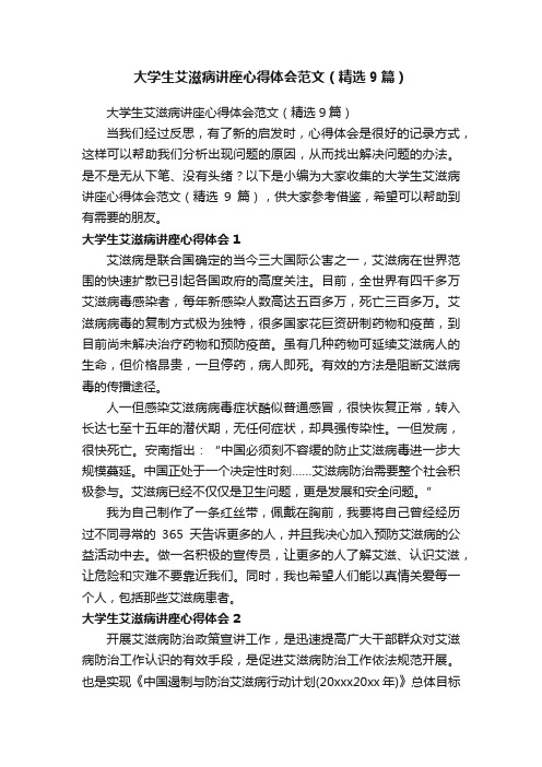 大学生艾滋病讲座心得体会范文（精选9篇）