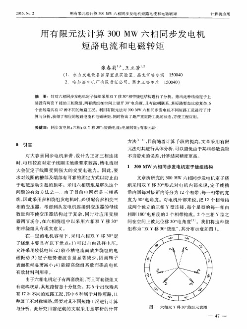 用有限元法计算300 MW六相同步发电机短路电流和电磁转矩