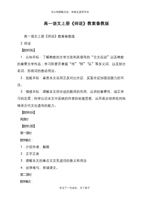 高一语文上册《师说》教案鲁教版【推荐下载】