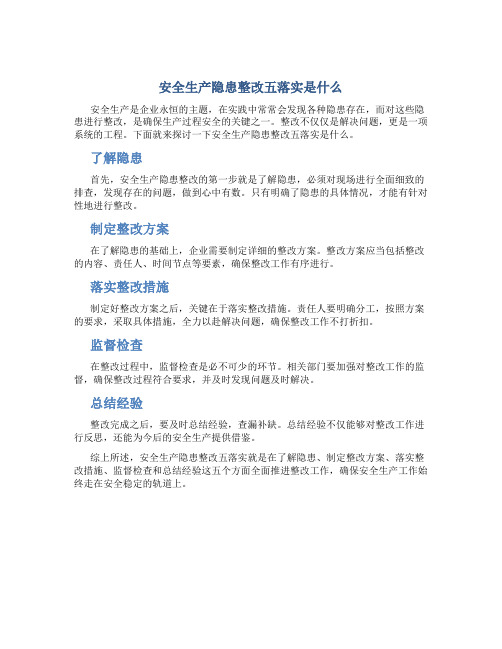 安全生产隐患整改五落实是什么