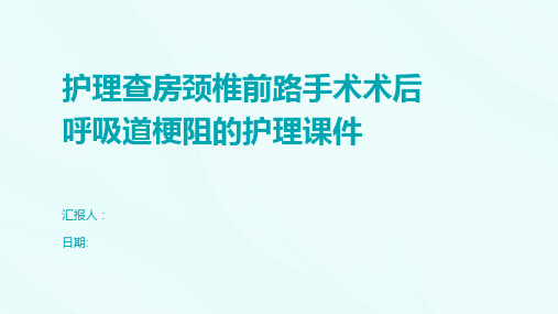 护理查房颈椎前路手术术后呼吸道梗阻的护理课件