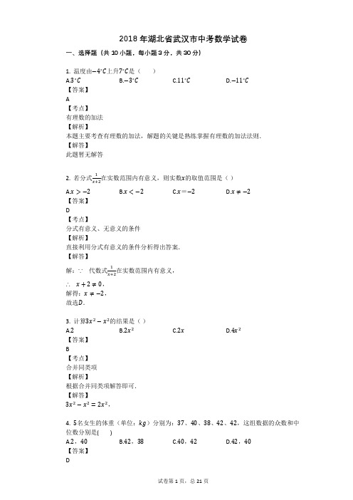 2018年湖北省武汉市中考数学试卷