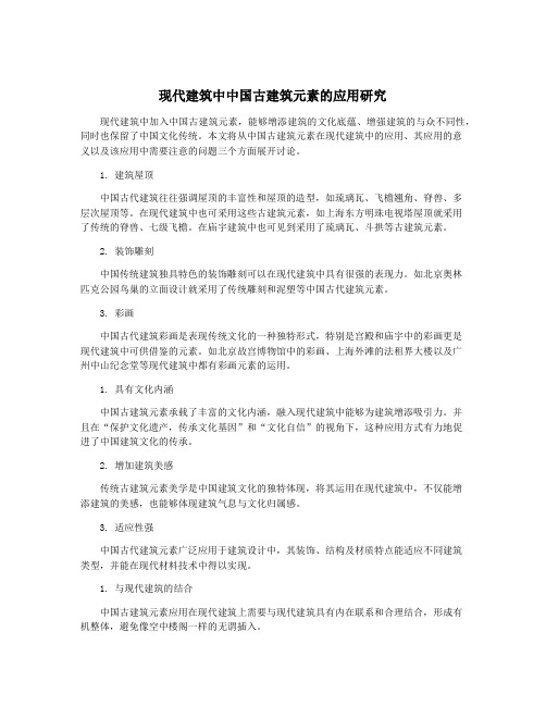 现代建筑中中国古建筑元素的应用研究