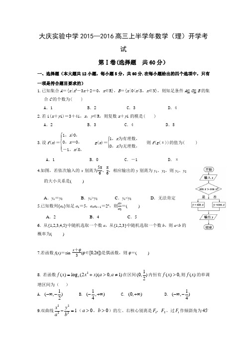 黑龙江省大庆实验中学2016届高三上学期开学考试数学理试卷含答案