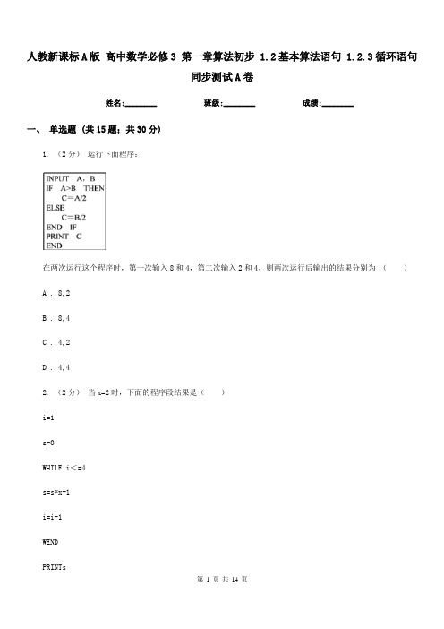 人教新课标A版 高中数学必修3 第一章算法初步 1.2基本算法语句 1.2.3循环语句 同步测试A卷