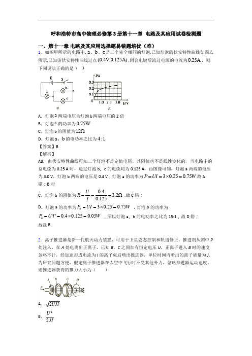 呼和浩特市高中物理必修第3册第十一章 电路及其应用试卷检测题