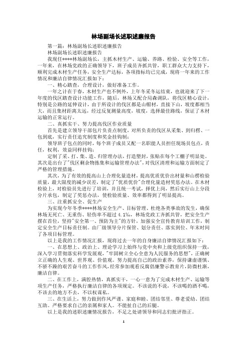 林场副场长述职述廉报告