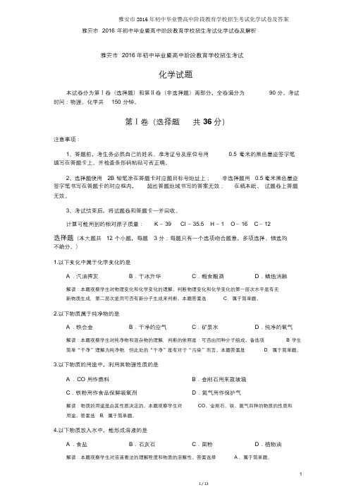 雅安市2016年初中毕业暨高中阶段教育学校招生考试化学试卷及答案