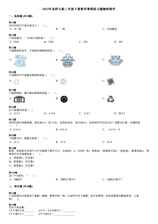 2023年北师大版二年级下册数学暑假练习题趣味数学