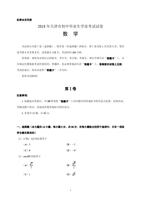 2018年天津市中考数学试卷(word版)及答案