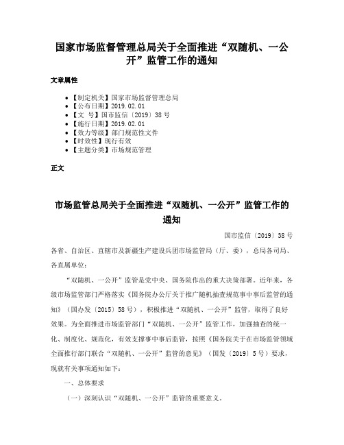 国家市场监督管理总局关于全面推进“双随机、一公开”监管工作的通知